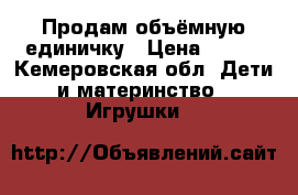 Продам объёмную единичку › Цена ­ 500 - Кемеровская обл. Дети и материнство » Игрушки   